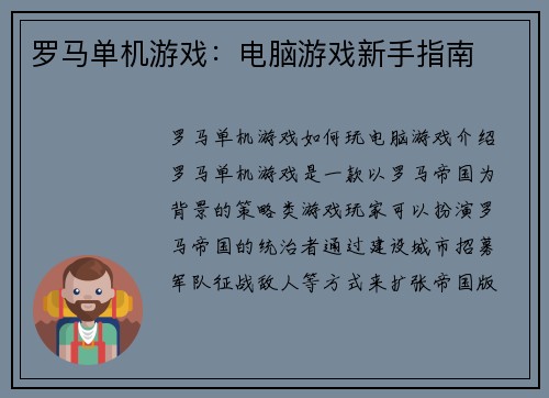 罗马单机游戏：电脑游戏新手指南