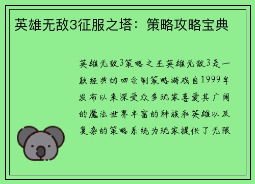 英雄无敌3征服之塔：策略攻略宝典