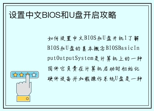 设置中文BIOS和U盘开启攻略