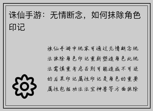 诛仙手游：无情断念，如何抹除角色印记