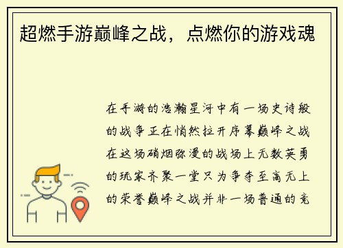 超燃手游巅峰之战，点燃你的游戏魂
