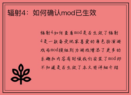 辐射4：如何确认mod已生效