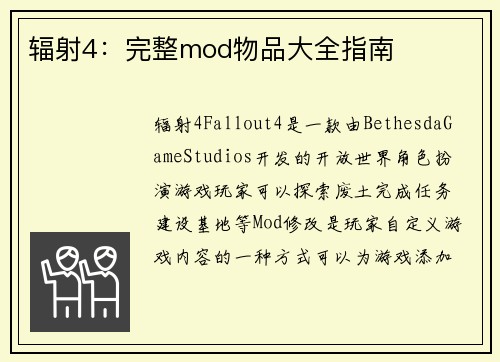 辐射4：完整mod物品大全指南