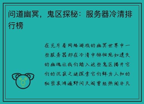 问道幽冥，鬼区探秘：服务器冷清排行榜