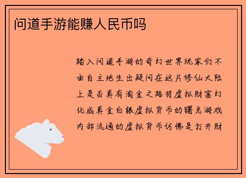 问道手游能赚人民币吗