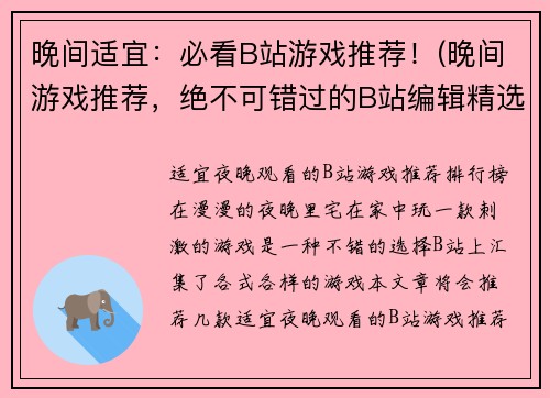 晚间适宜：必看B站游戏推荐！(晚间游戏推荐，绝不可错过的B站编辑精选)