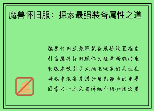 魔兽怀旧服：探索最强装备属性之道