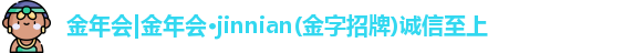 金年会